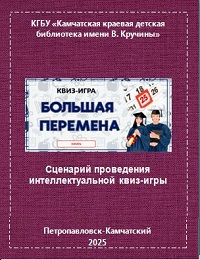 Большая перемена: сценарий проведения интеллектуальной квиз-игры